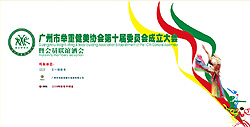 广州市举重健美协会第十届委员会成立大会