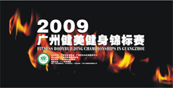 2009广州健身健美锦标赛