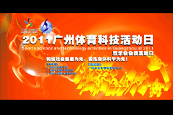 2011广州体育科技活动日